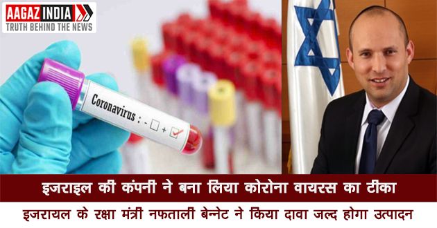 इजराइल की कंपनी ने बना लिया कोरोना वायरस का टीका : इजरायली रक्षा मंत्री नफताली बेन्नेट, varanasi news in hindi, वाराणसी न्यूज़