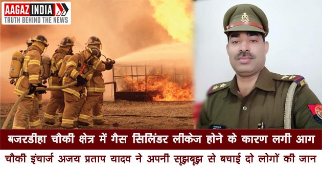 बजरडीहा चौकी क्षेत्र में लगी आग, चौकी इंचार्ज अजय प्रताप यादव ने अपनी सूझबूझ से बचाई दो लोगों की जान, varanasi news in hindi, वाराणसी न्यूज़