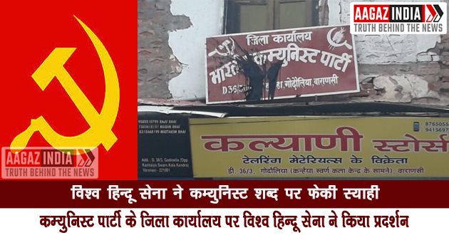 विश्व हिन्दू सेना ने कम्युनिस्ट शब्द पर फेकी स्याही, कम्युनिस्ट पार्टी के कार्यालय पर किया प्रदर्शन, varanasi news in hindi, वाराणसी न्यूज़