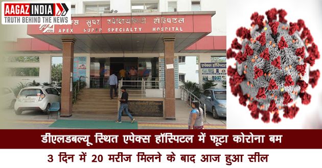 DLW स्थित एपेक्स हॉस्पिटल में फूटा कोरोना बम, 3 दिन में 20 मरीज मिलने के बाद आज हुआ सील, varanasi news in hindi, वाराणसी न्यूज़