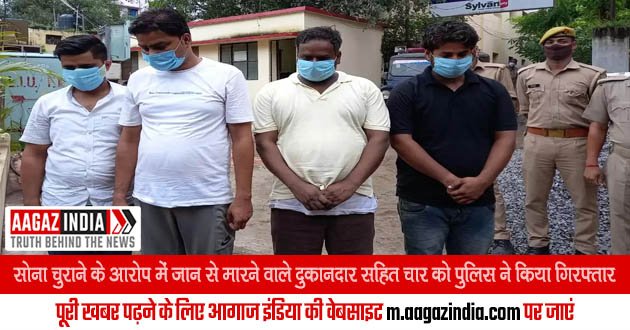 वाराणसी : सोना चुराने के आरोप में जान से मारने वाले दुकानदार सहित 4 को पुलिस ने किया गिरफ्तार, varanasi news in hindi, वाराणसी न्यूज़