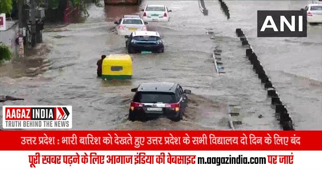 उत्तर प्रदेश : भारी बारिश को देखते हुए उत्तर प्रदेश के सभी विद्यालय 02 दिन के लिए बंद किए गए, varanasi news in hindi, वाराणसी न्यूज़
