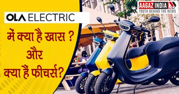 Ola Electric Scooters मचा रहा धमाल, मिले 50,000 से ज्यादा प्री ऑर्डर - जाने कीमत और फीचर्स, varanasi news in hindi, वाराणसी न्यूज़