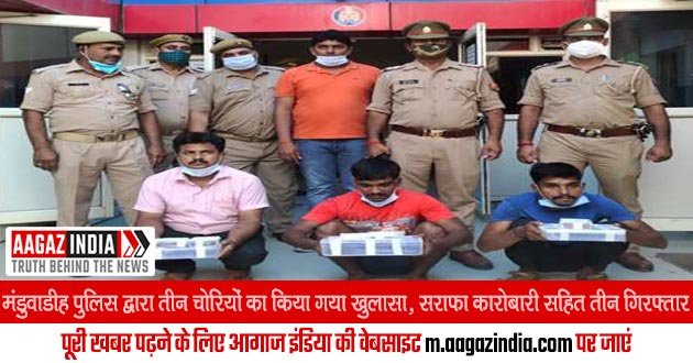 वाराणसी : मंडुवाडीह पुलिस द्वारा 03 चोरियों का किया गया खुलासा, सराफा कारोबारी सहित 3 गिरफ्तार, varanasi news in hindi, वाराणसी न्यूज़