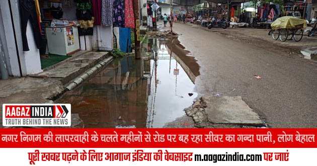 वाराणसी : नगर निगम की लापरवाही के चलते महीनों से रोड पर बह रहा सीवर का गन्दा पानी, लोग बेहाल, varanasi news in hindi, वाराणसी न्यूज़