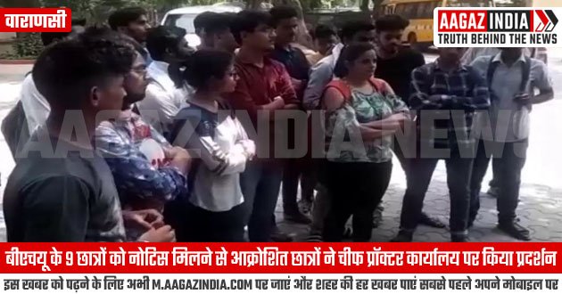 बीएचयू के 9 छात्रों को नोटिस मिलने से आक्रोशित छात्रों ने चीफ प्रॉक्टर कार्यालय पर किया प्रदर्शन, varanasi news in hindi, वाराणसी न्यूज़