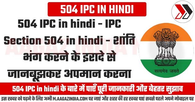 504 IPC in hindi – The Indian Penal Code – IPC की धारा 504, 504 IPC in hindi, ipc section 504 in hindi