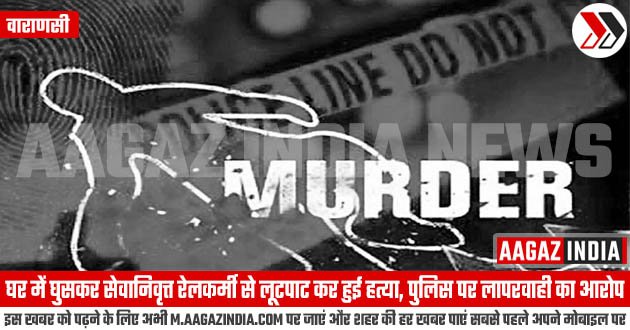 रामनगर : घर में घुसकर सेवानिवृत्त रेलकर्मी से लूटपाट कर हुई हत्या, पुलिस पर लापरवाही का आरोप