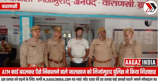 वाराणसी : ATM कार्ड बदलकर पैसे निकालने वाले जालसाज को मिर्जामुराद पुलिस ने किया गिरफ्तार, varanasi news in hindi, मिर्जामुराद वाराणसी न्यूज़