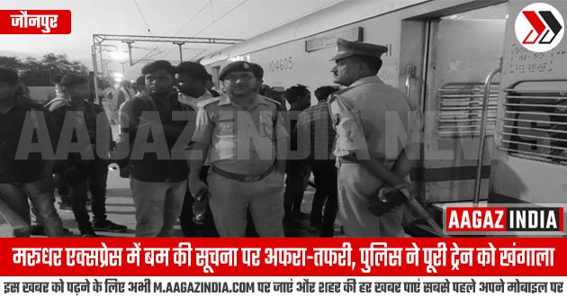 जौनपुर : मरूधर एक्सप्रेस ट्रेन में बम की सूचना पर अफरा-तफरी, पुलिस ने पूरी ट्रेन को खंगाला, bomb in marudhar express, मरूधर एक्सप्रेस ट्रेन में बम