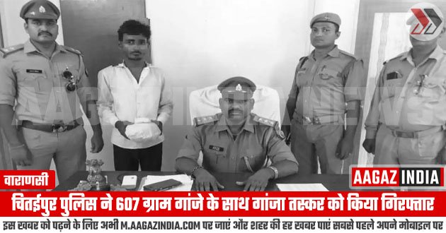 वाराणसी : चितईपुर पुलिस ने 607 ग्राम गांजे के साथ गांजा तस्कर को किया गिरफ्तार, varanasi news in hindi, वाराणसी गांजा तस्कर गिरफ्तार