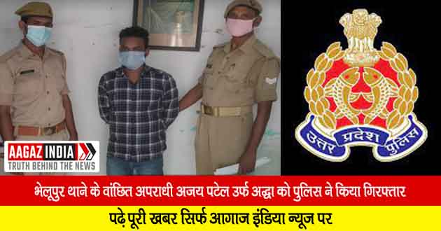 वाराणसी : भेलूपुर थाने के वांछित अपराधी अजय पटेल उर्फ अद्धा को पुलिस ने किया गिरफ्तार, varanasi news in hindi, वाराणसी न्यूज़