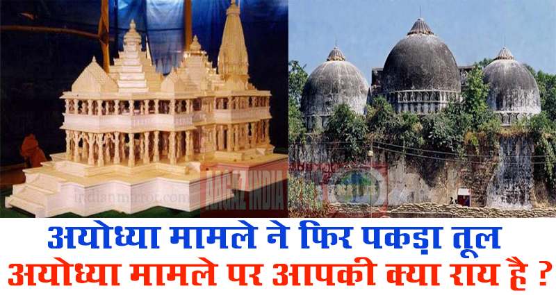 ayodhya madir mamla, ayodhya temple issue, अयोध्या मामला, ayodhya kand, ayodhya kand 1992, up government, supreme court judgement