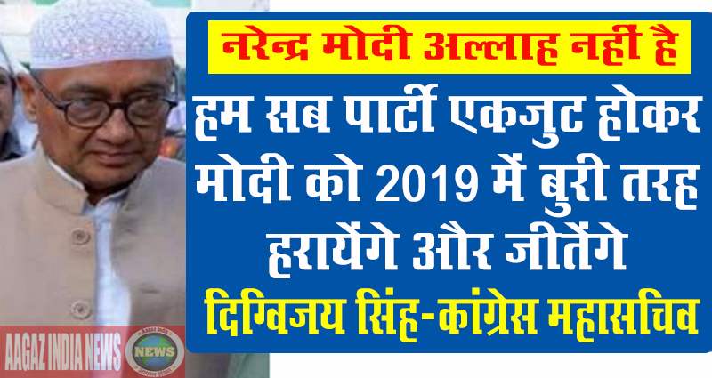 digvijay singh said we will win in 2019 election, digvijay singh, narendra modi, modi news, uttar pradesh, hindi news, abuse to modi