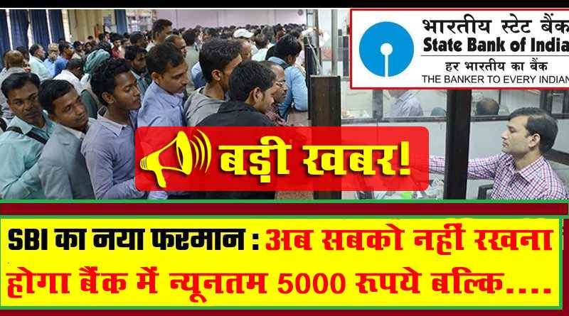 SBI NEWS, sbi latest news, sbi breaking news, भारतीय स्टेट बैंक, state bank of india balance enquiry, new rule for sbi customers now you don't need to keep minimum balance of rupees 5000 in your account,