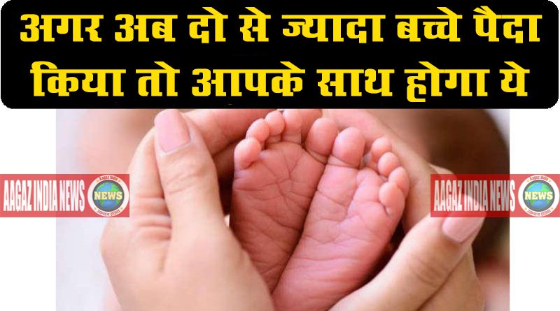 new rule of 2 child, new policy of government, two child policy india, having a third child in india, india news, news in hindi