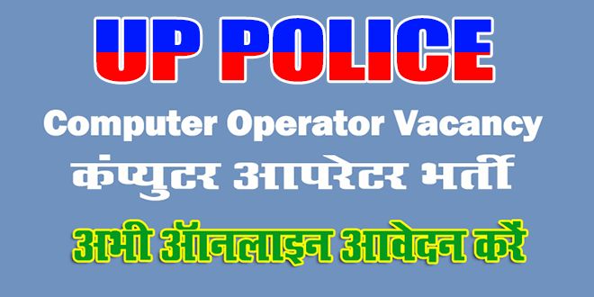 up police computer operator online form 2017, up police computer operator vacancy 2017, up police recruitment, computer operator jobs, computer operator job in up government, up police bharti, up police vacancy latest news in hindi, up police bharti news today, उत्तर प्रदेश पुलिस भर्ती समाचार, उत्तर प्रदेश पुलिस भर्ती एवं पदोन्नति बोर्ड lucknow, uttar pradesh, sarkari result, sarkari result in hindi, sarkariresult.com, aagazindia.com, aagaz india news, uppolice.gov.in, upprpb recruitment 2017