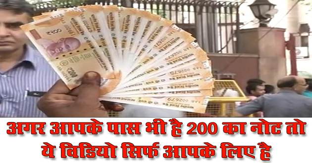 200 note video, new 200 note india, india video, india viral video, news on indian currency, viral india, aagaz india news