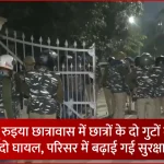 बीएचयू रुइया छात्रावास के बाहर तैनात पुलिस और छात्र