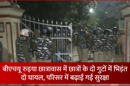 बीएचयू रुइया छात्रावास के बाहर तैनात पुलिस और छात्र