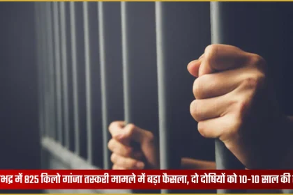 सोनभद्र अदालत में गांजा तस्करी एनडीपीएस मामले का फैसला