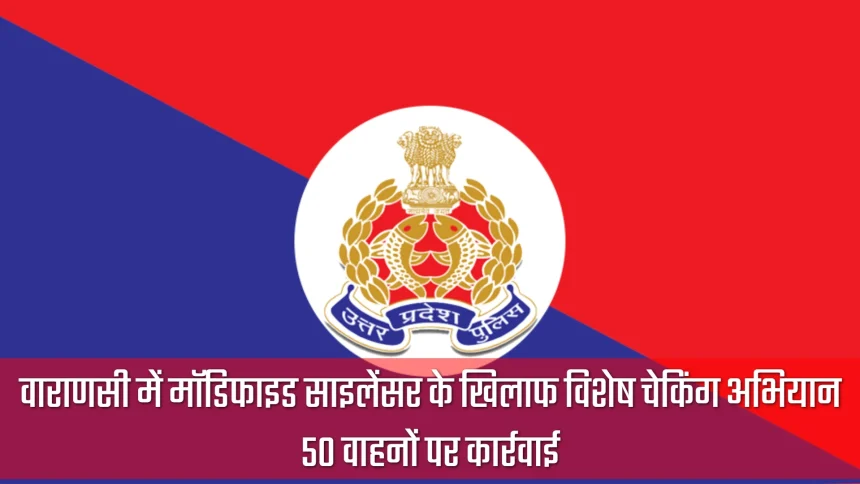 वाराणसी पुलिस द्वारा दोपहिया वाहनों की विशेष चेकिंग अभियान