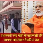 वाराणसी में संभावित पीएम मोदी दौरे को लेकर रोपवे परियोजना का निरीक्षण